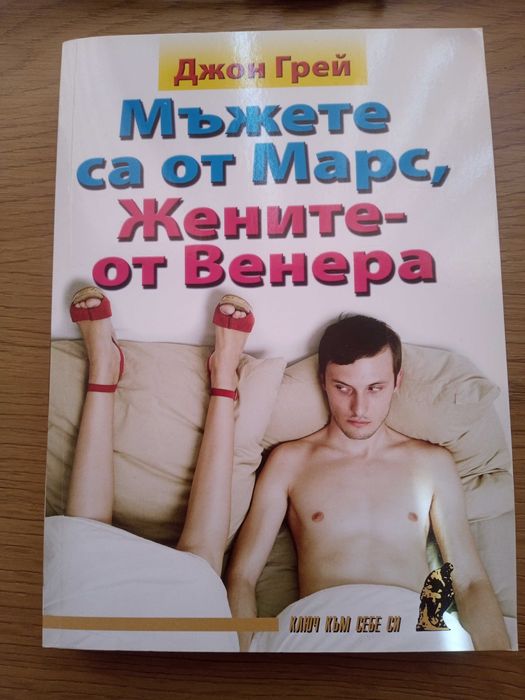 Мъжете са от Марс, жените от Венера/Добрият късмет/Смелостта да твориш