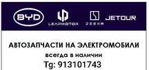 Запчасти Zeekr, BYD, Leapmotor, Jetour