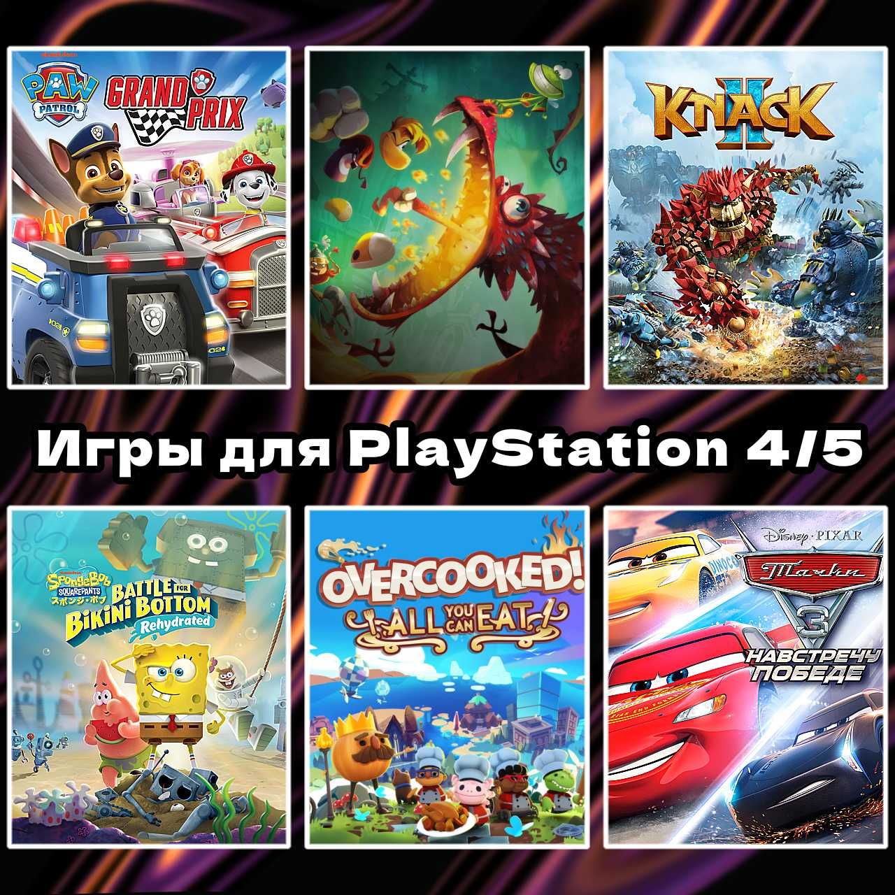 Цифровые издания игр PS 4/5 Overcooked | Rayman | Knack