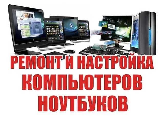 Ремонт компьютеров, ноутбуков и принтеров по честным ценам