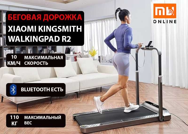 Беговая дорожка Xiaomi KingSmith WalkingPad R2 (EU)