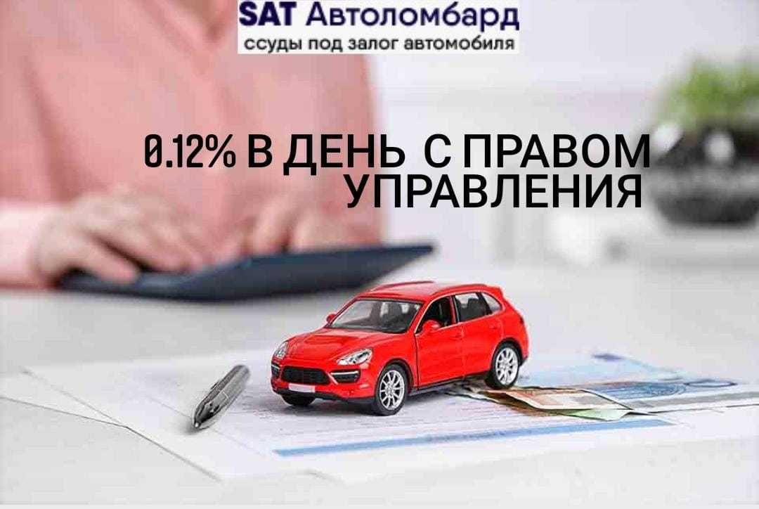 SAT Автоломбард в Алматы. С правом управления 0,12% в день.