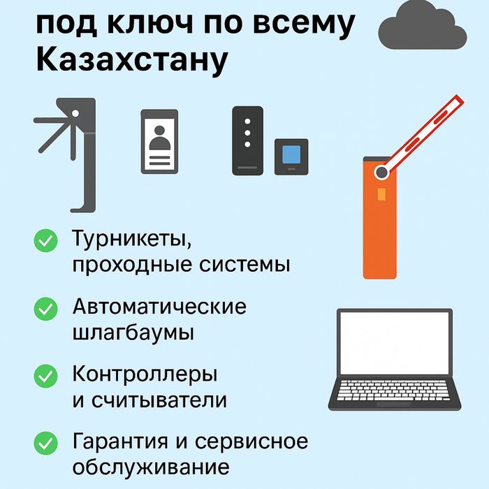 Установка турникетов, шлагбаумов и СКУД по всему Казахстану