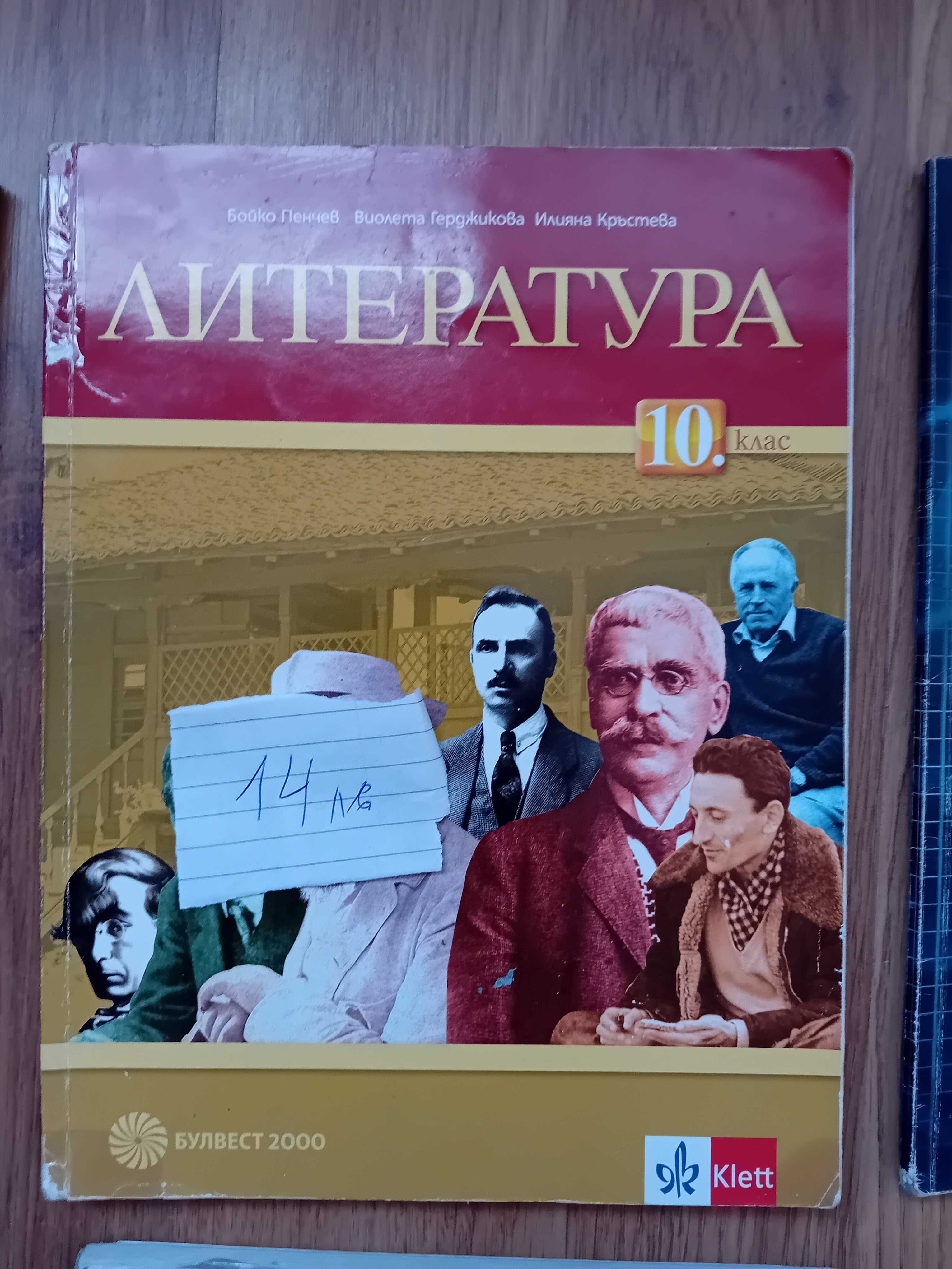 Продавам учебници за 10 клас