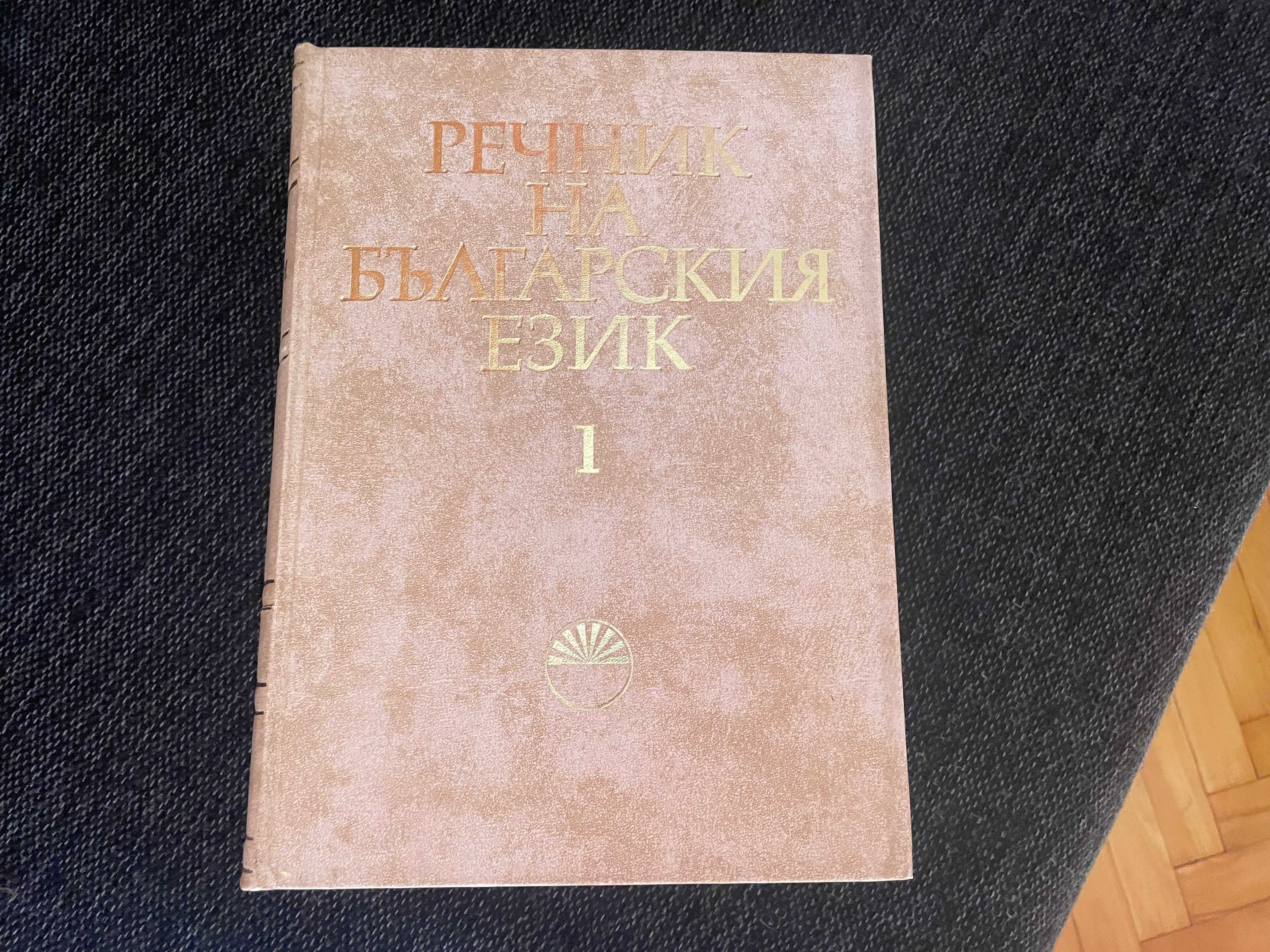 речник на българския език БАН