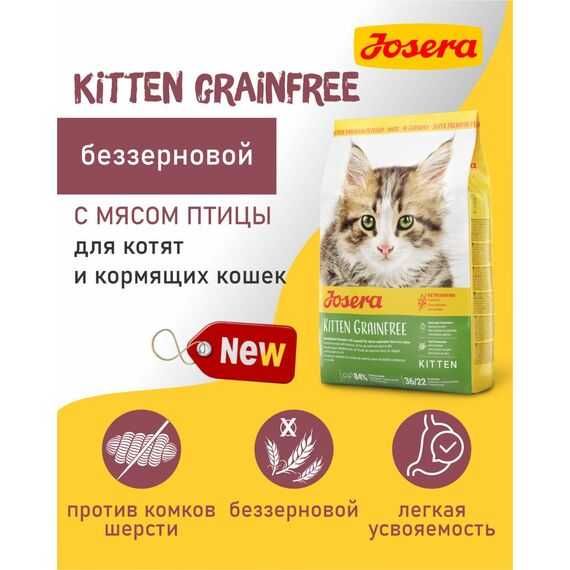JOSERA Kitten Grainfree — беззерновой корм для котят