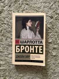 Книга «Джейн Эйр» Шарлотта Бронте