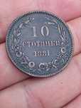 10 стотинки 1881г.