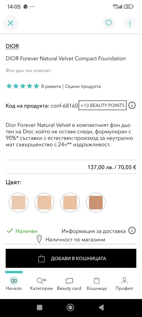 Dior Forever Natural Velvet компактен фон дьо тен -рефил /пълнител
Ком