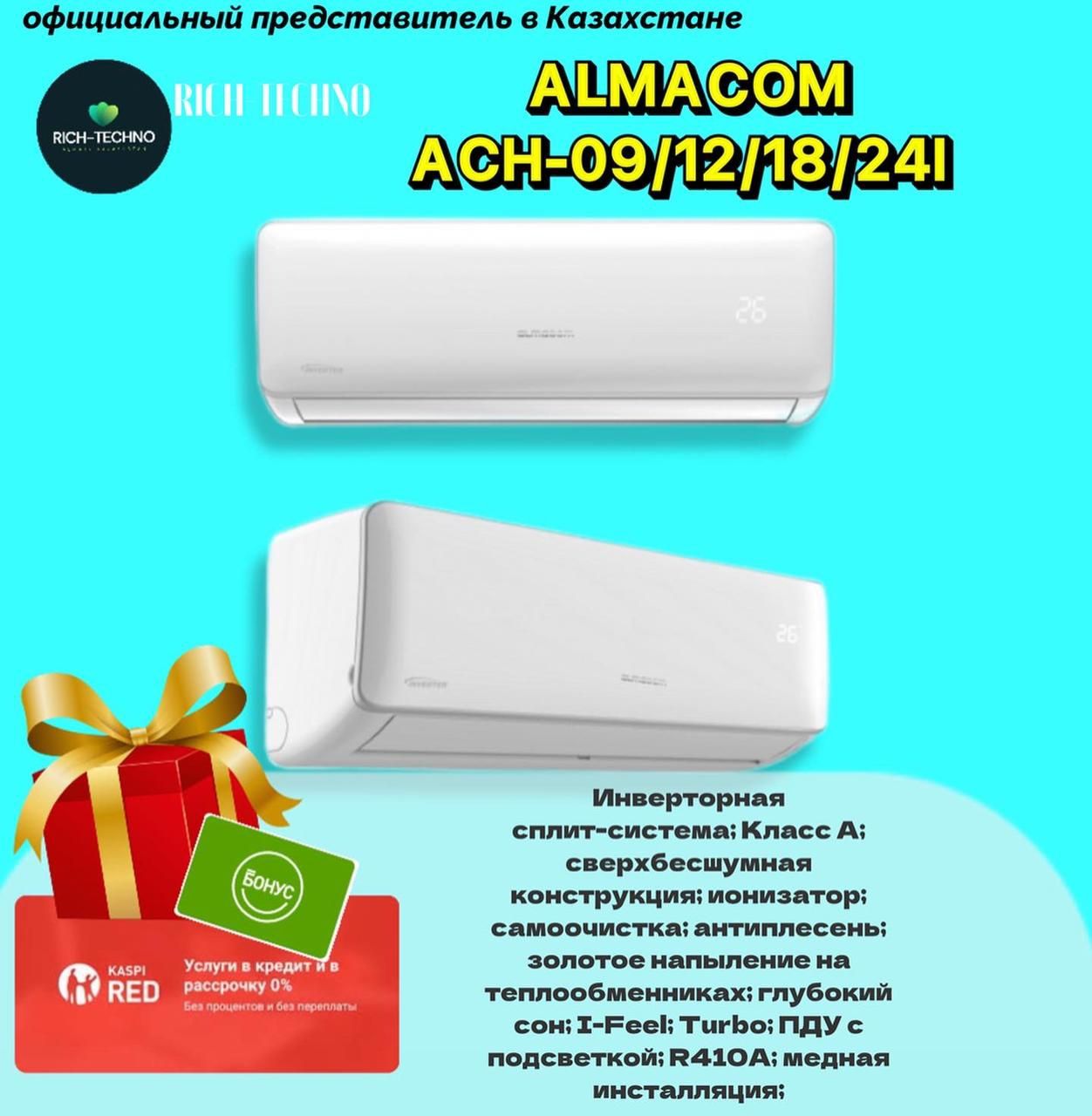 Кондиционеры Almacom