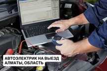 Выездной автоэлектрик Алматы - срочно, за 30-60 минут