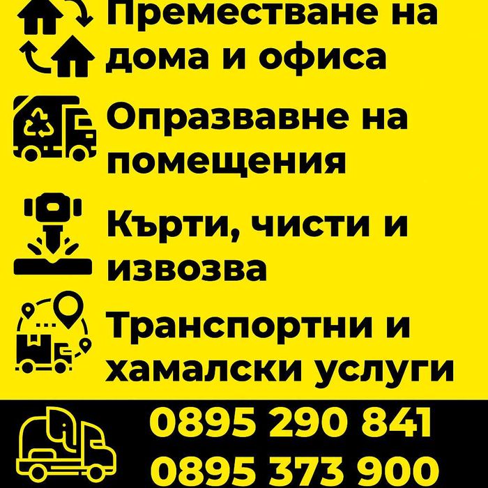 Транспортни и хамалски услуги