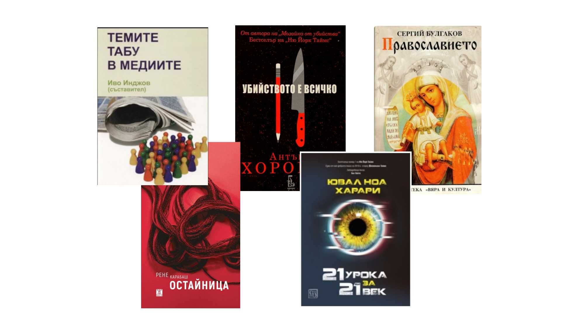 Книги Остайница 21 урока за 21-ви век  Православието