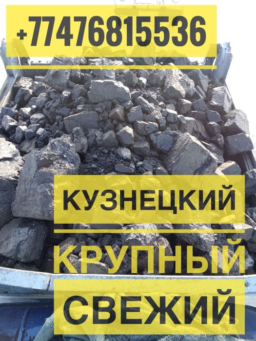 Кузнецкий Шубаркольский Сат-комир К12 Рапид Цоф Уголь всех видов