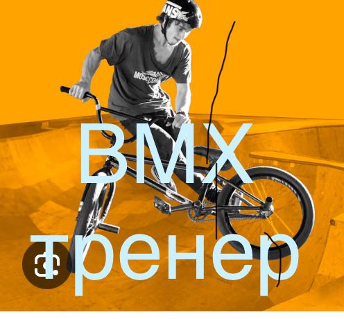 Тренер bmx