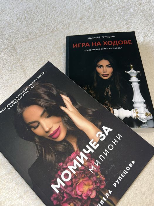 Момиче за милиони и Игра на ходове