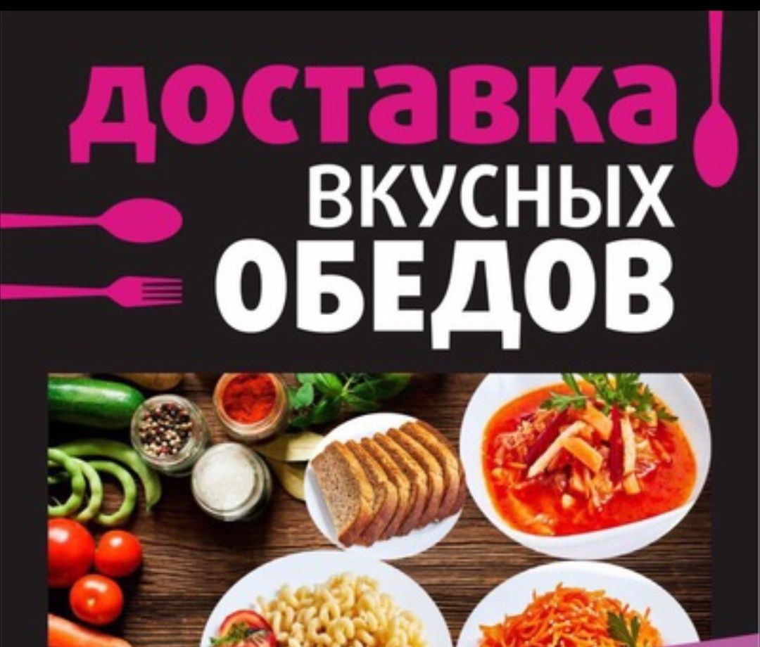 Комплексный обед,завтрак ,ужин ,кейтеринг,доставка по городу. Выпечка.