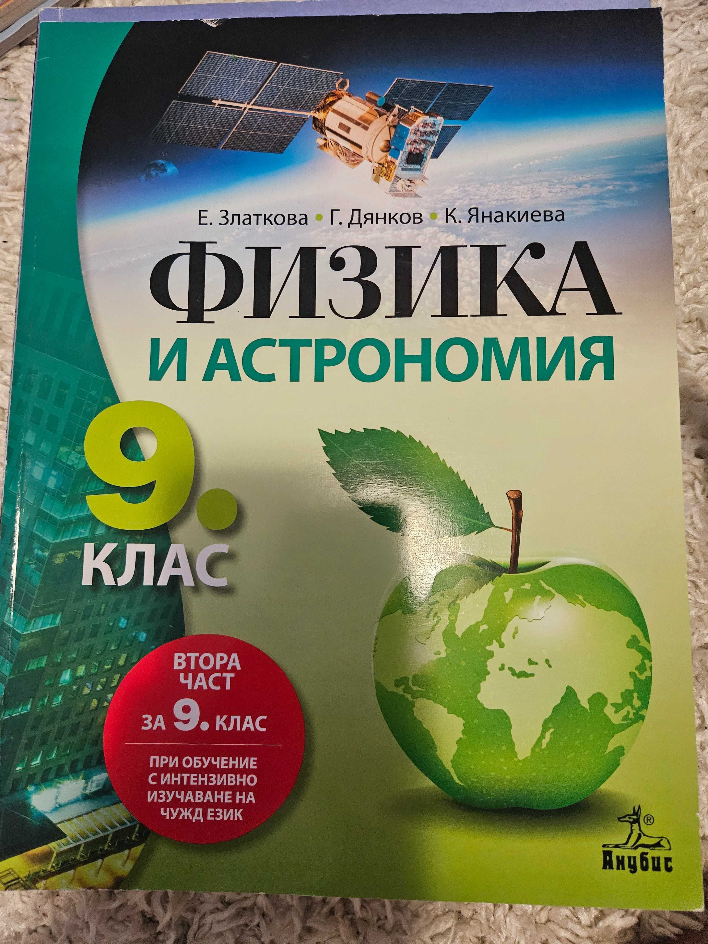 Продавам учебници за 9 клас