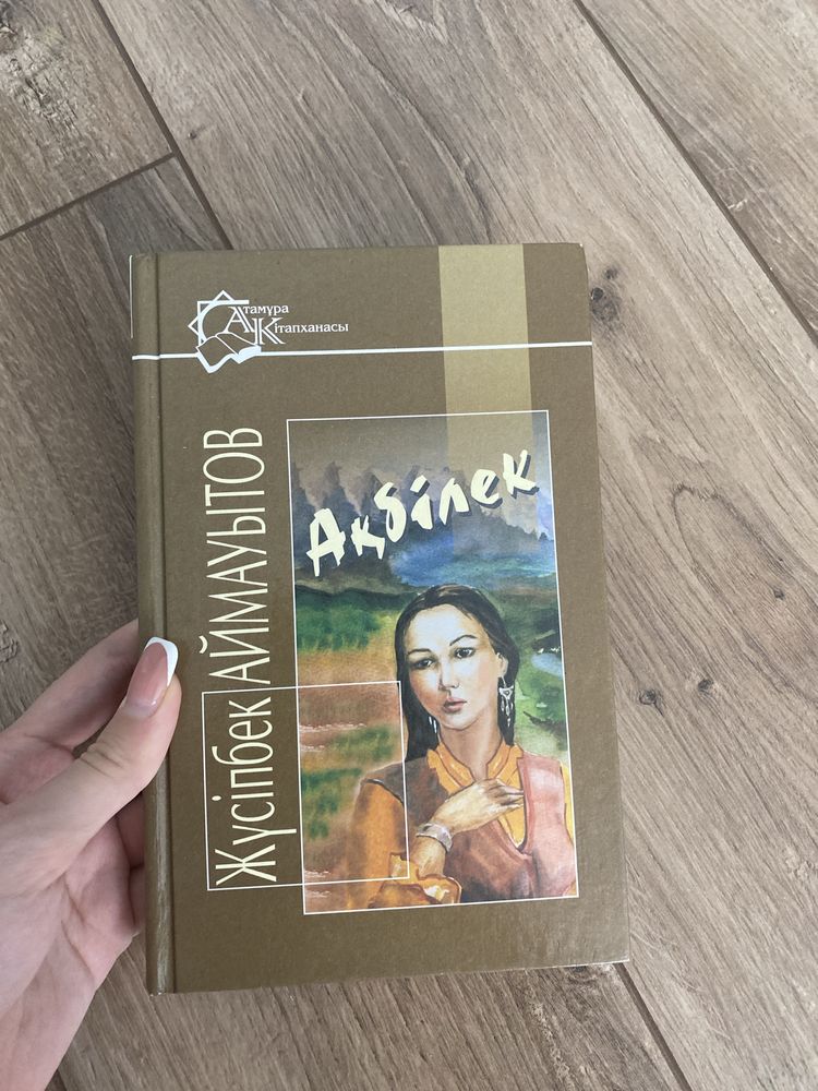 Ақбілек кітабы.