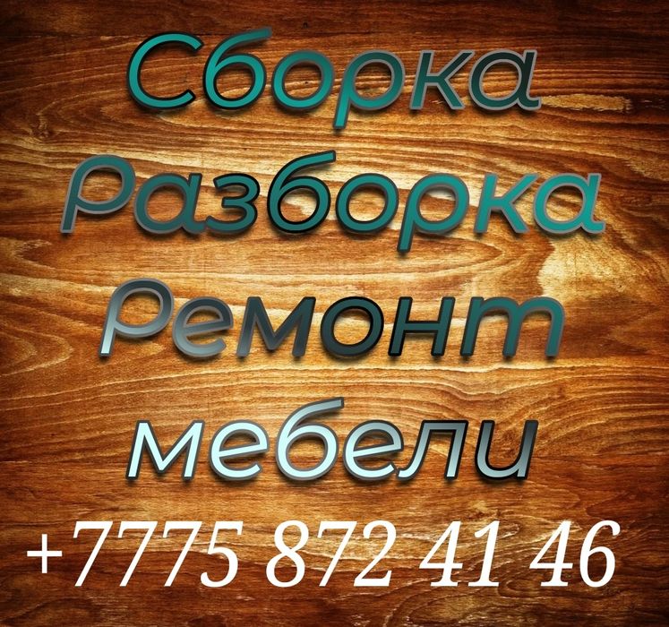 Сборка, Изготовление, Разборка, Установка Мебели