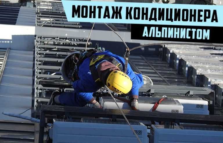 Установка кондиционера заправка и ремонт, альпинисты, высотные работы