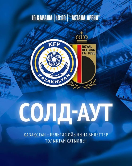 Казакстан Бельгия Билеты