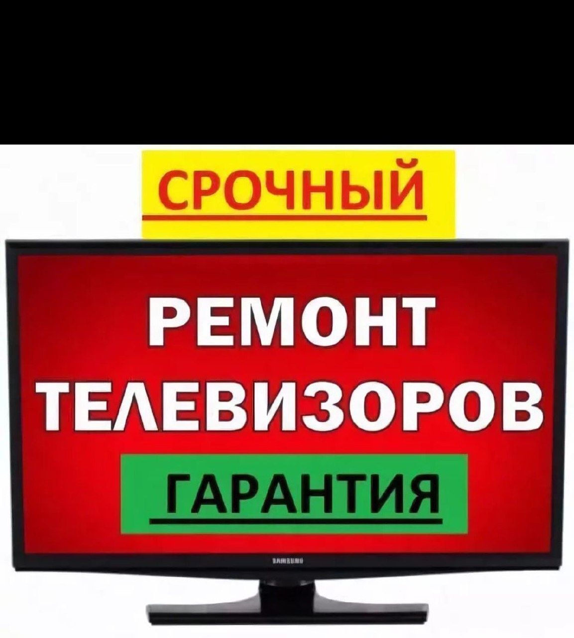 Ремонт телевизоров на дому