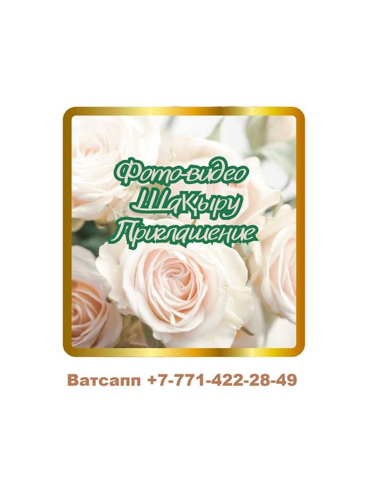 Фото-видео шақыру, приглашение (каз., рус.)