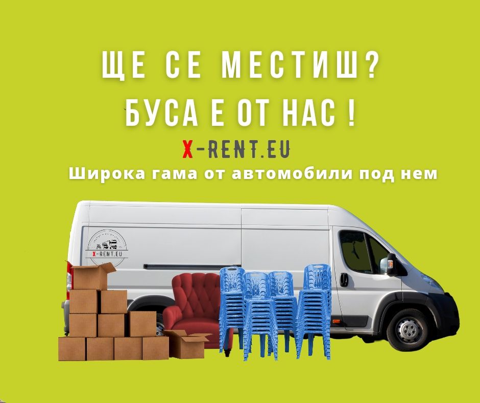 Наем на товарни бусове за превоз в страната и чужбина