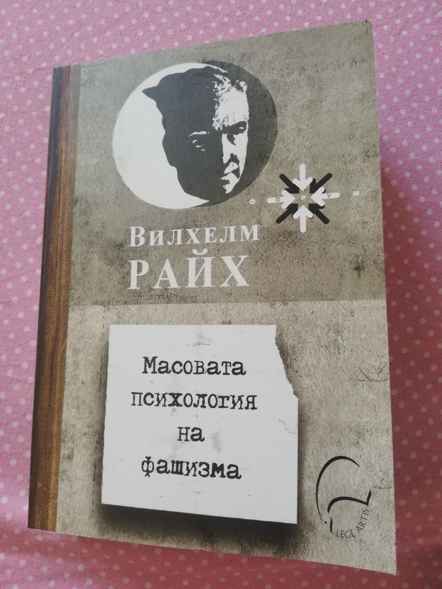 Вилхелм Райх - Масовата психология на фашизма