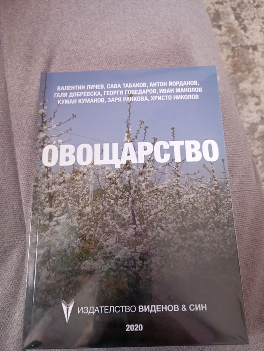 Учебник по Овощарство