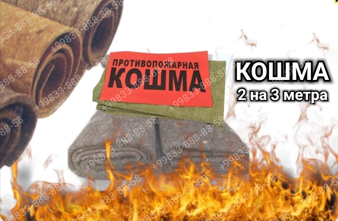 Кошма - Противопожарное Полотно ПП-300