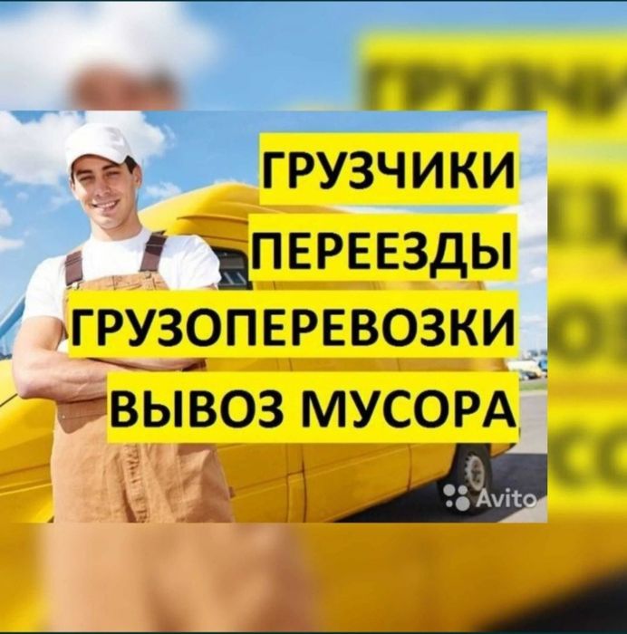 Грузоперевозки Газель Грузчики Переезды Доставка Груза