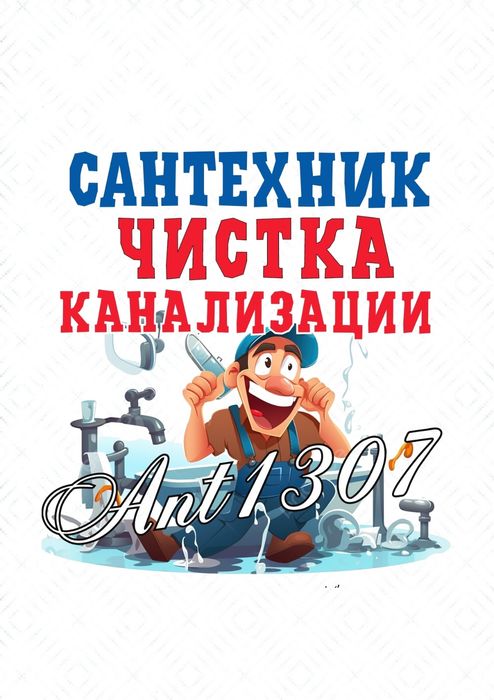 ЧИСТКА КАНАЛИЗАЦИИ: Устранение засоров. Ремонт сантехники, труб. 24/7