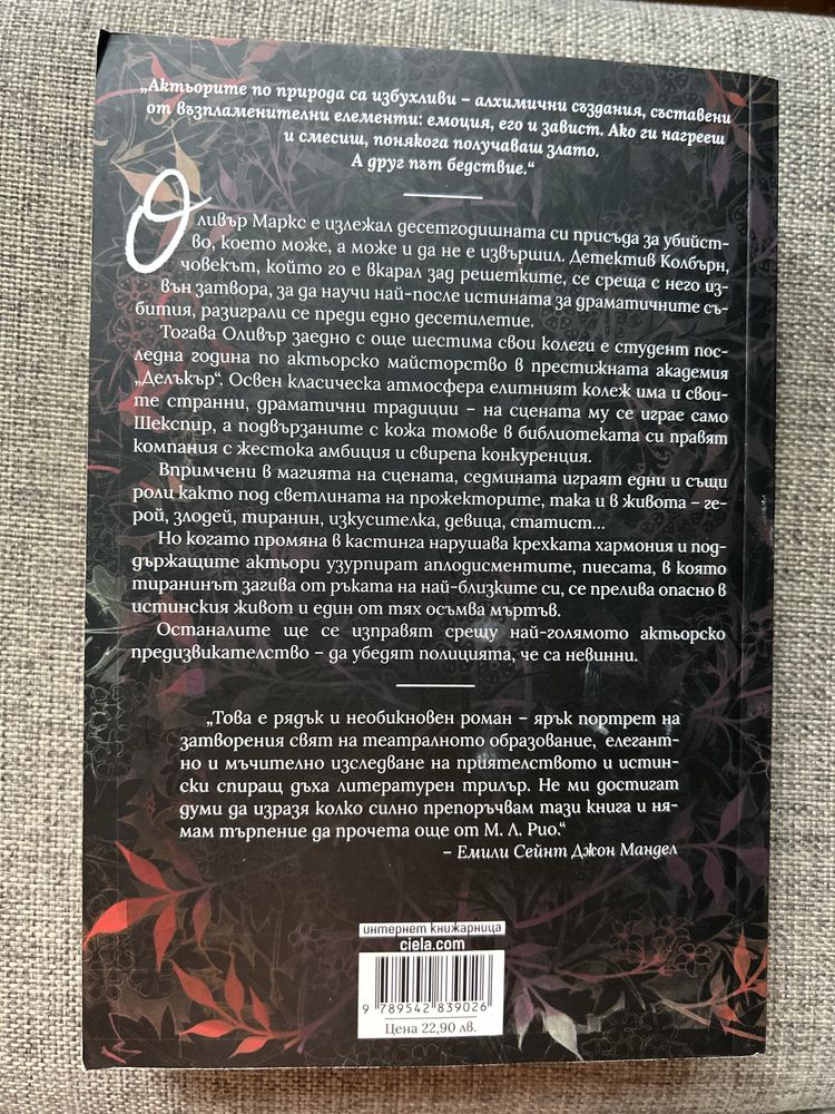 Всички сме злодеи- М. Л. Рио