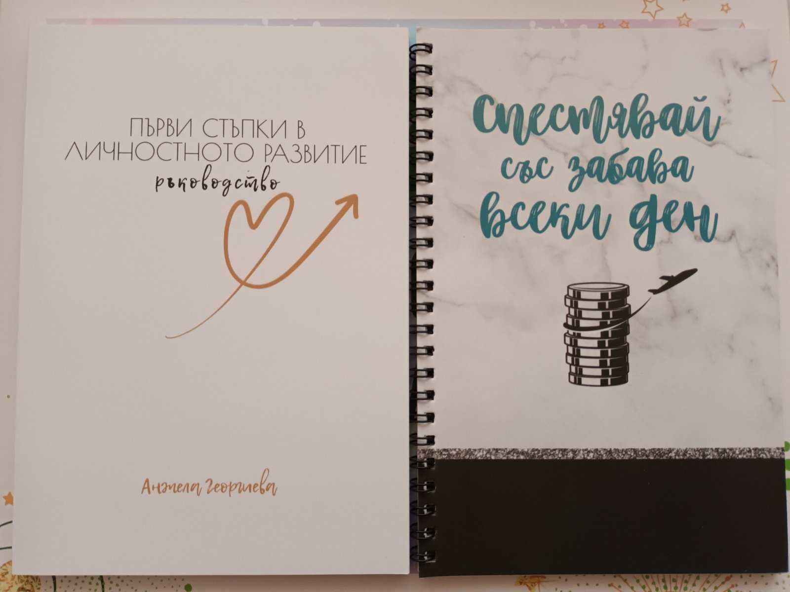 НОВИ! Спестявай всеки ден и Първи стъпки в личностното развитие