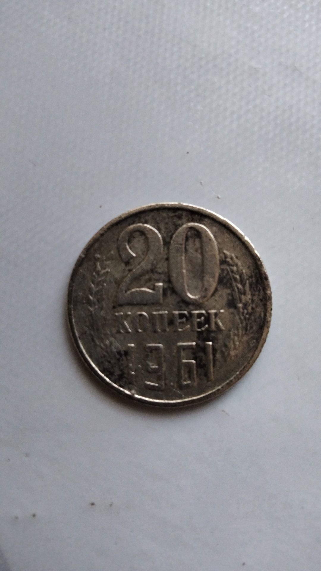 20копеек1961 продам