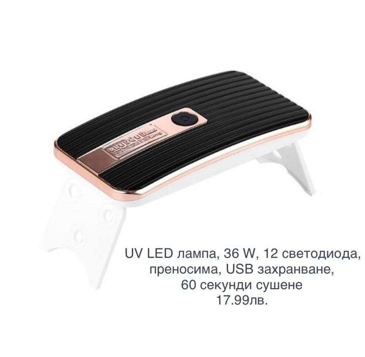Uv Led лампа за маникюр