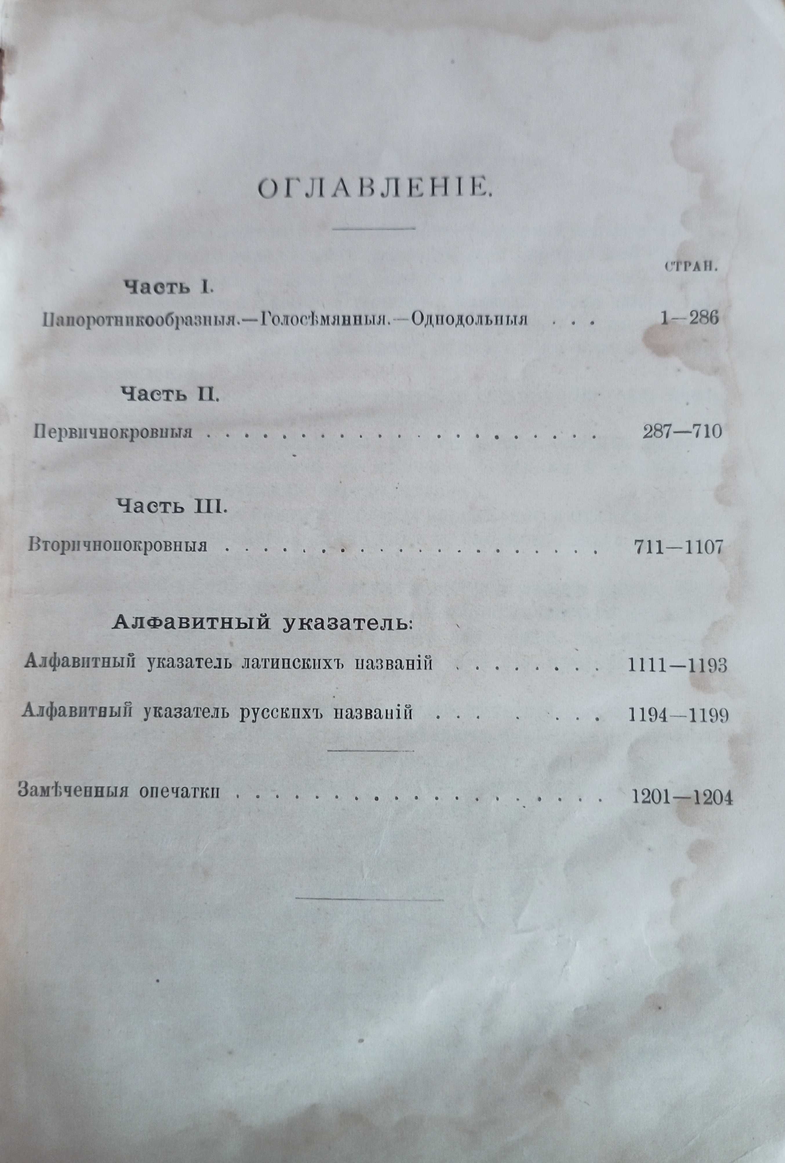 Флора Европейской России - Федченко Б.А., Флеров А.Ф. , 1910
250 лв.