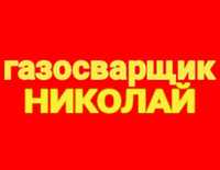 Сварщик  по водопроводу  отоплению.. Выезд резак