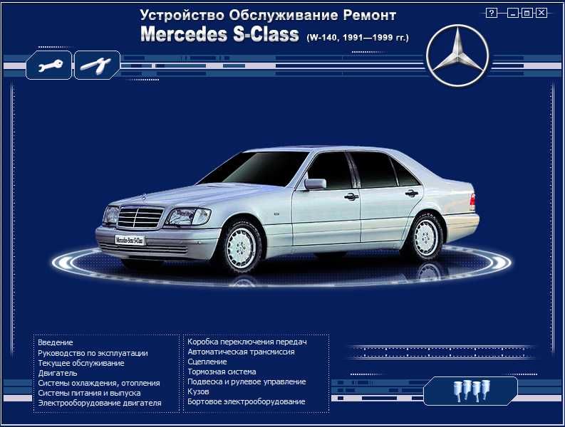 Mercedes S-Class W140-Устройство,обслужване,ремонт(на CD)