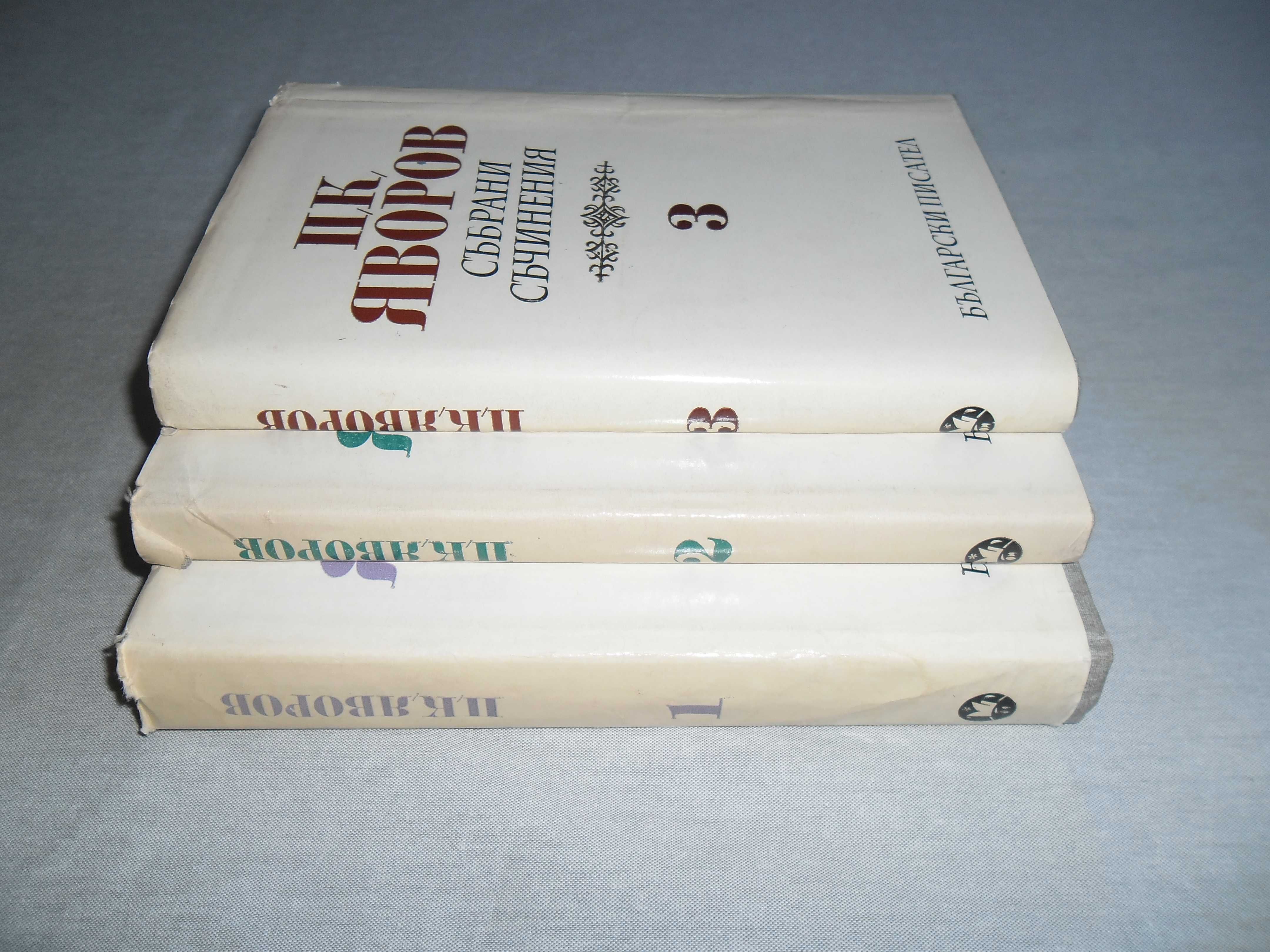 Яворов-Събрани съчинения 3 тома.