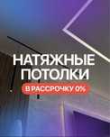 Натяжные потолки от 1500 тенге Астана
