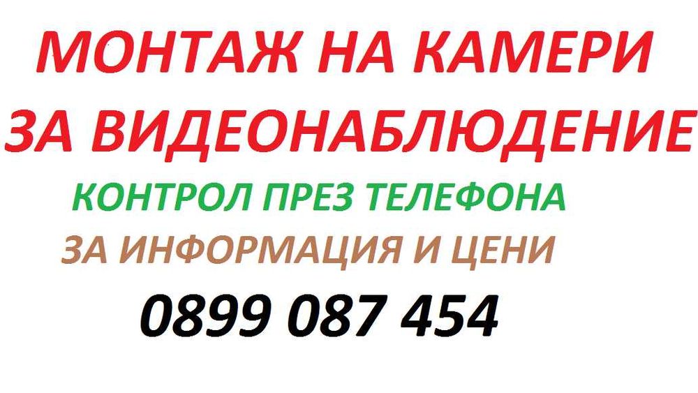Монтаж видеонаблюдение за къщи,офиси и магазини