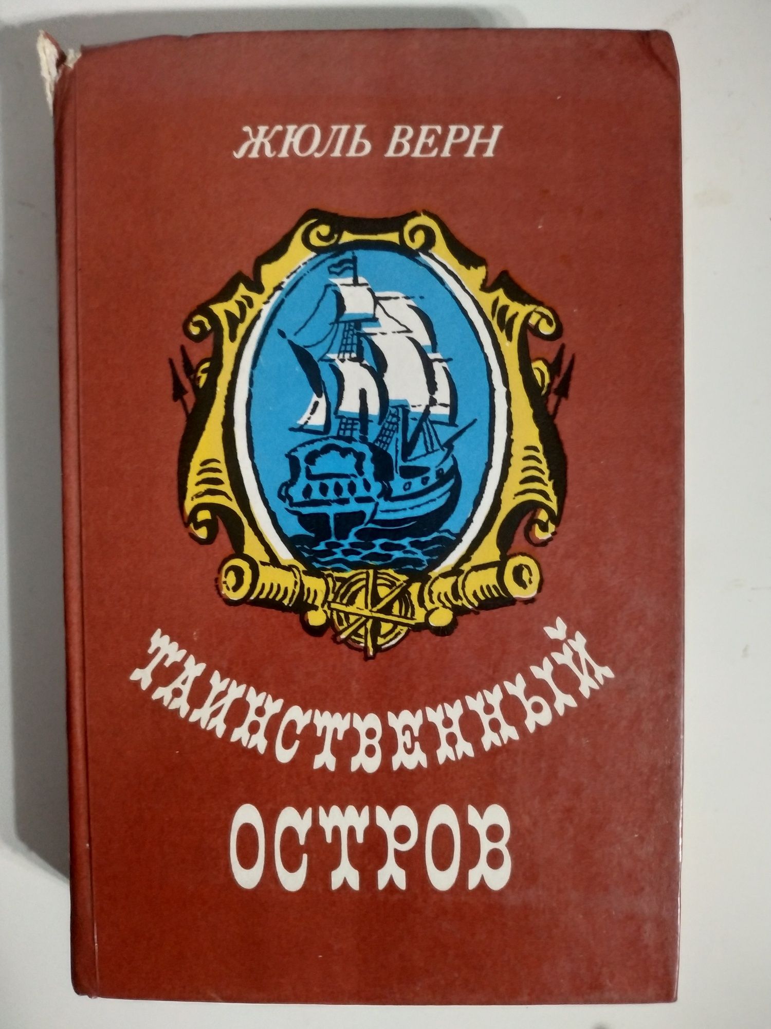 Ж.Верн. Пятнадцатилетний капитан. Курьер царя. Таинственный остров.