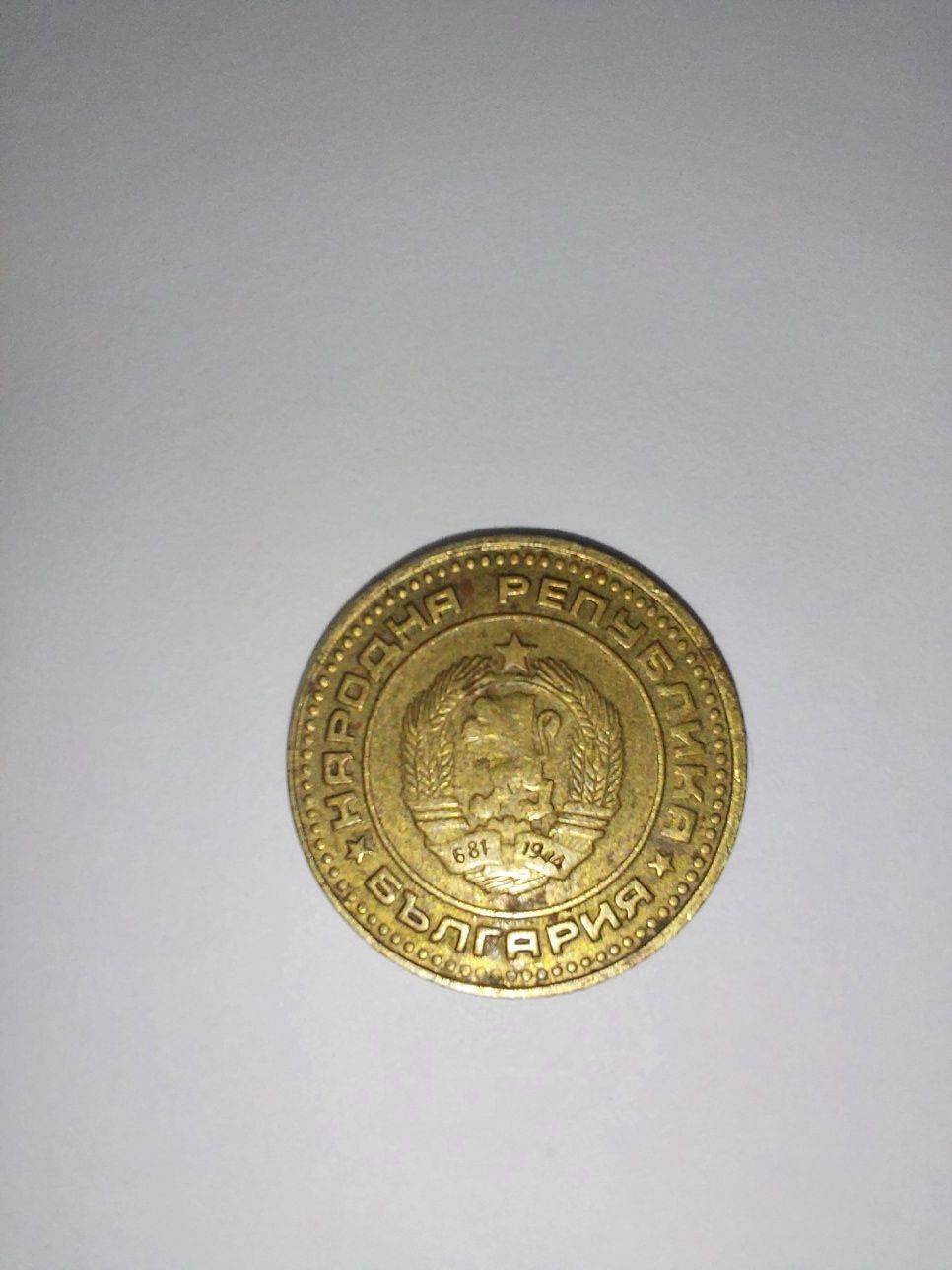 1 Стотинка 1974 г.
