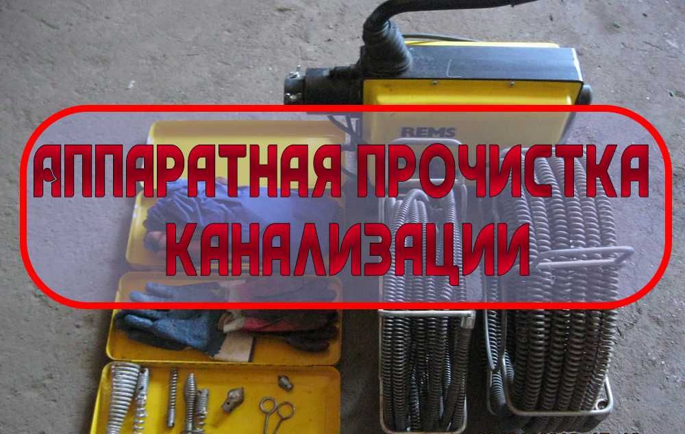 Срочная прочистка канализации телеинспекция канализации крот сантехник
