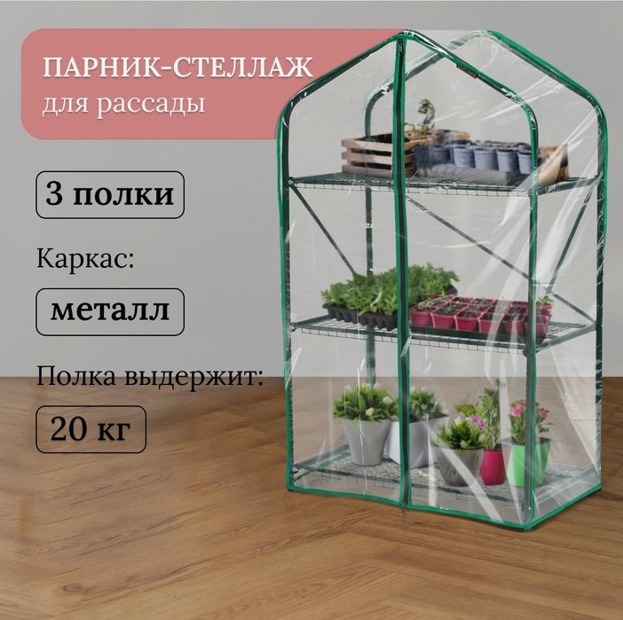 Парник-стеллаж, 3 полки, с чехлом пленка для рассады