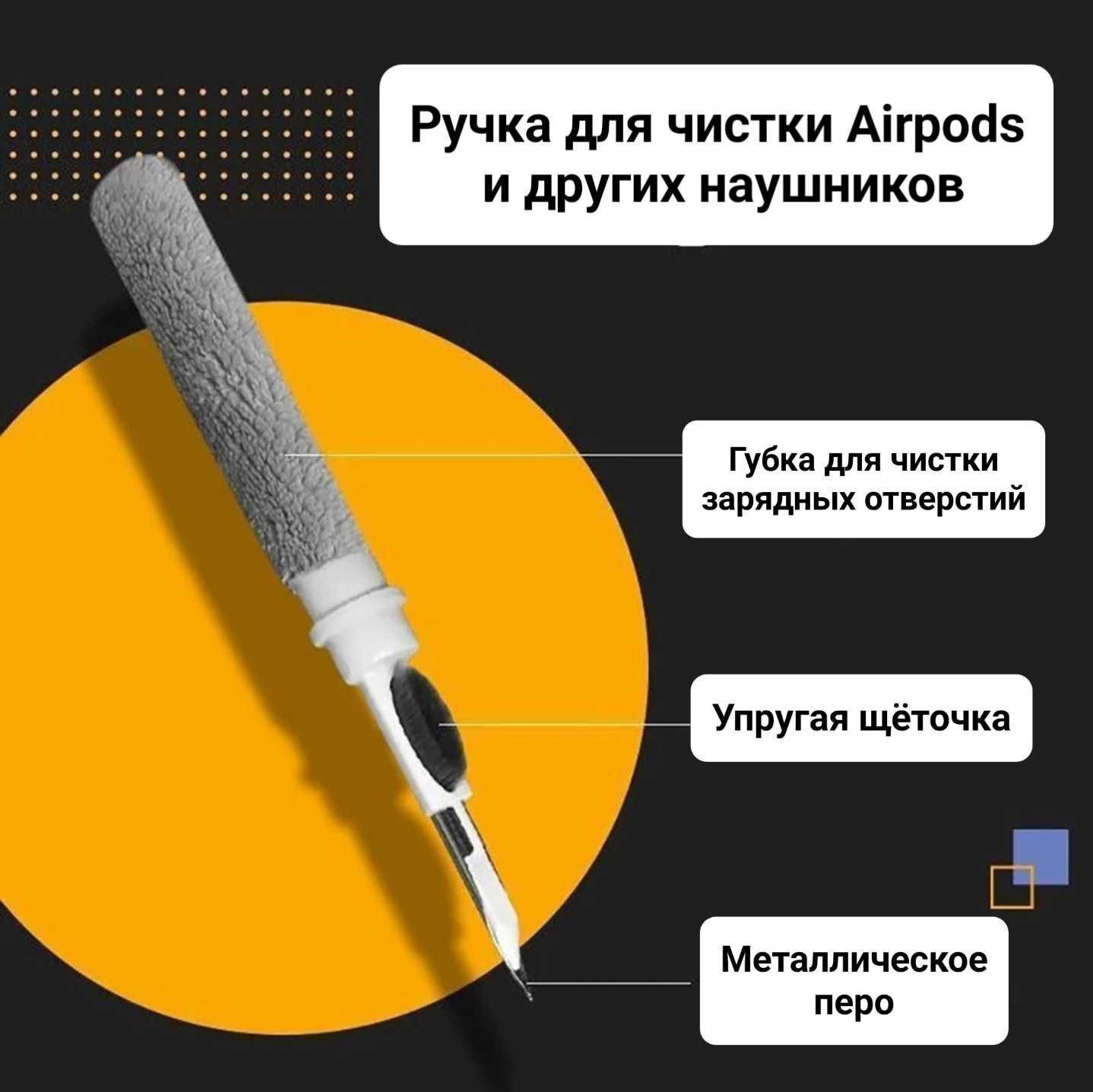 Ручка для чистки Airpods и других наушников