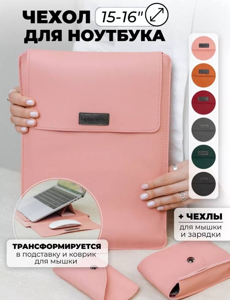 Чехол-конверт для ноутбука
